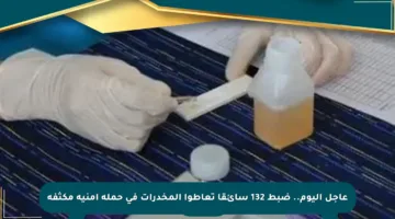 عاجل اليوم.. ضبط 132 سائقا تعاطوا المخدرات في حملة أمنية مكثفة